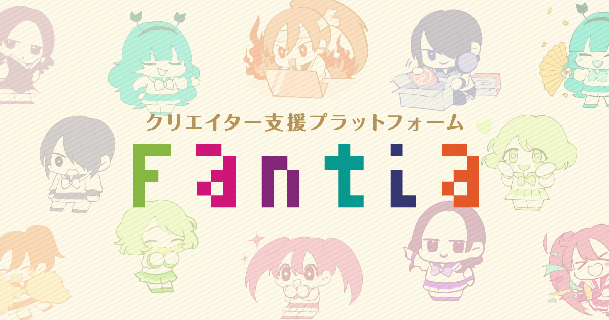 ファンティア[Fantia]について